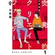 【分冊版】突発的クリエイトファミリー 1（ジーオーティー） [電子書籍]
