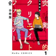 【分冊版】突発的クリエイトファミリー 1（ジーオーティー） [電子書籍]