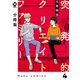 【分冊版】突発的クリエイトファミリー 4（ジーオーティー） [電子書籍]