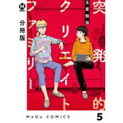 【分冊版】突発的クリエイトファミリー 5（ジーオーティー） [電子書籍]