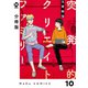 【分冊版】突発的クリエイトファミリー 10（ジーオーティー） [電子書籍]