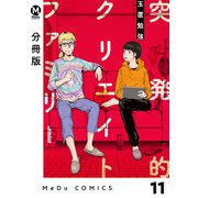【分冊版】突発的クリエイトファミリー 11（ジーオーティー） [電子書籍]