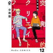 【分冊版】突発的クリエイトファミリー 12（ジーオーティー） [電子書籍]