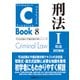 C-Book 刑法I〈総論〉 改訂新版（東京リーガルマインド） [電子書籍]