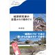 城郭研究家の全国ぶらり城めぐり（産業編集センター） [電子書籍]