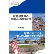 城郭研究家の全国ぶらり城めぐり（産業編集センター） [電子書籍]
