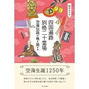 四国遍路 別格二十霊場（西日本出版社） [電子書籍]