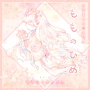 もものひめ ～ひなまつり絵本～（クロスフォリオ出版） [電子書籍]