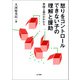 怒りをコントロールできない子の理解と援助（金子書房） [電子書籍]