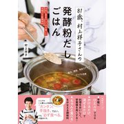 81歳、村上祥子さんの発酵粉だしごはん 元気に長生きして行き着いた究極の万能調味料（ワン・パブリッシング） [電子書籍]