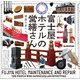 富士屋ホテルの営繕さん（トゥーヴァージンズ） [電子書籍]