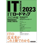ITロードマップ 2023年版（東洋経済新報社） [電子書籍]
