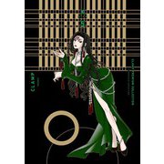 CLAMP PREMIUM COLLECTION X （5）（KADOKAWA） [電子書籍]
