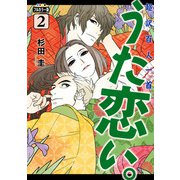 フルカラー版 超訳百人一首 うた恋い。 2（KADOKAWA） [電子書籍]