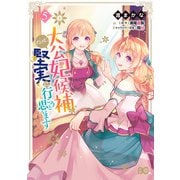 大公妃候補だけど、堅実に行こうと思います 5（KADOKAWA） [電子書籍]