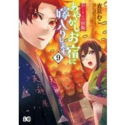 かくりよの宿飯 あやかしお宿に嫁入りします。（9）（KADOKAWA） [電子書籍]