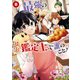 最強の鑑定士って誰のこと？ ～満腹ごはんで異世界生活～8（KADOKAWA） [電子書籍]