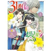 31番目のお妃様 5（KADOKAWA） [電子書籍]