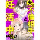 夫は不倫相手と妊活中４　てんの逆襲編（KADOKAWA） [電子書籍]
