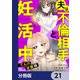 夫は不倫相手と妊活中【分冊版】 21（KADOKAWA） [電子書籍]