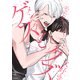 メンヘラゲスと女好きクズ【電子特典付き】（KADOKAWA） [電子書籍]