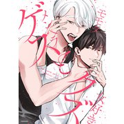 メンヘラゲスと女好きクズ【電子特典付き】（KADOKAWA） [電子書籍]