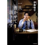一旦書かせて頂きます（KADOKAWA） [電子書籍]