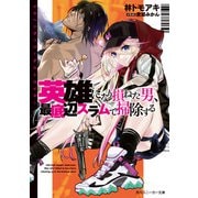 メルヘンザッパーデストロイヤー 英雄になり損ねた男、最底辺スラムで掃除する（KADOKAWA） [電子書籍]