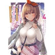 「おっぱい揉みたい」って叫んだら、妹の友達と付き合うことになりました。4（KADOKAWA） [電子書籍]