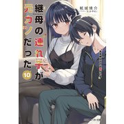 継母の連れ子が元カノだった10 手を伸ばせれば君がいる（KADOKAWA） [電子書籍]