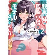 親友の妹が官能小説のモデルになってくれるらしい2【電子特別版】（KADOKAWA） [電子書籍]