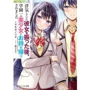 浮気していた彼女を振った後、学園一の美少女にお持ち帰りされました（KADOKAWA） [電子書籍]