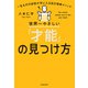 世界一やさしい「才能」の見つけ方 一生ものの自信が手に入る自己理解メソッド（KADOKAWA） [電子書籍]