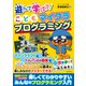 遊んで学ぼう！ こどもマイクラプログラミング（KADOKAWA） [電子書籍]