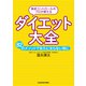 食欲コントロールのプロが教える ダイエット大全 82のメソッドで永久に太らない体に（KADOKAWA） [電子書籍]