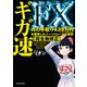 ギガ速FX 月の手取り439万円を獲得したゾーントレードの極意【完全無修正】（KADOKAWA） [電子書籍]