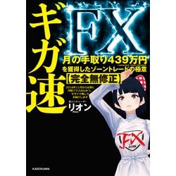 ヨドバシ.com - ギガ速FX 月の手取り439万円を獲得したゾーン