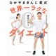 なかやまきんに君式 世界一ラクなゼロパワーダイエット（KADOKAWA） [電子書籍]