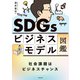 SDGsビジネスモデル図鑑 社会課題はビジネスチャンス（KADOKAWA） [電子書籍]