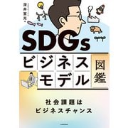 SDGsビジネスモデル図鑑 社会課題はビジネスチャンス（KADOKAWA） [電子書籍]