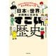 近代から現代まで時空を超えてインタビュー！？ 「日本と世界」が同時にわかる すごい歴史（KADOKAWA） [電子書籍]