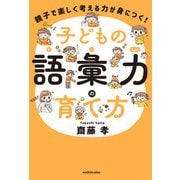 親子で楽しく考える力が身につく！　子どもの語彙力の育て方（KADOKAWA） [電子書籍]