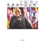 Z世代のネオホームレス 自らの意思で家に帰らない子どもたち（KADOKAWA） [電子書籍]