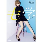 も学 34年もがいて辿り着いた最上の人生（KADOKAWA） [電子書籍]