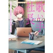 歌い手社長 フォロワー0人の会社員が3年後に武道館に立つ物語（KADOKAWA） [電子書籍]