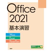 Office 2021基本演習（Word/Excel/PowerPoint）（日経BP社） [電子書籍]