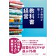 教科書経営 本が会社を強くする（日経BP社） [電子書籍]