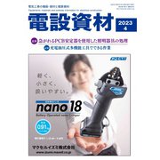 月刊電設資材 2023年4月号（電設出版） [電子書籍]