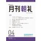 月刊朝礼 2023年4月号（コミニケ出版） [電子書籍]