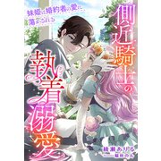側近騎士の執着溺愛 妹姫は婚約者の愛に蕩かされる（天海社） [電子書籍]